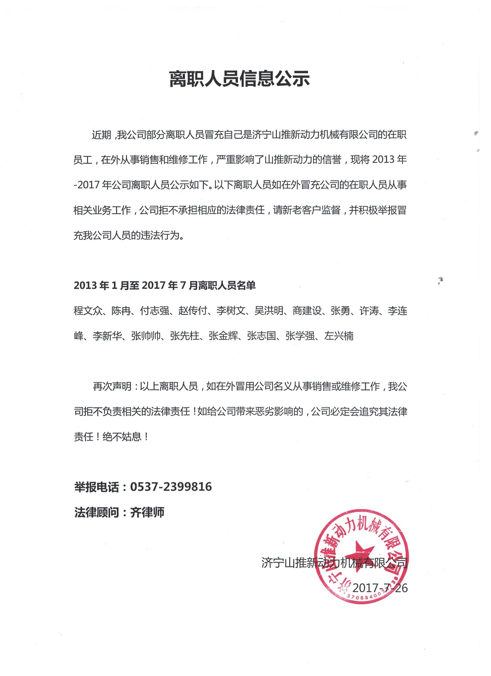 山推新動力離職人員名單公示 山推新動力離職人員名單公示